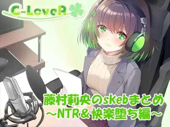 【合計4時間超え！】藤村莉央のskebまとめ ～NTR&快楽堕ち編～