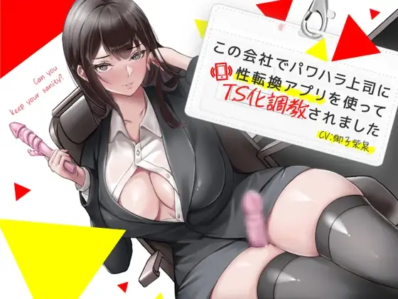 この会社でパワハラ上司に性転換アプリを使ってTS化調教されました