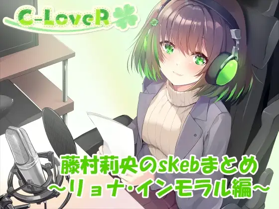【合計3時間超え！】藤村莉央のskebまとめ ～リョナ編～