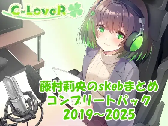 【合計16時間超え！】藤村莉央のskebまとめ コンプリートパック2019-2025