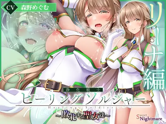 【✅ヒロピン5連作!!✅】浄化戦士ヒーリングソルジャー～敗北する聖女達～≪VSリーナ編≫【✅ヒロピン企画累計13万DL突破記念作品】