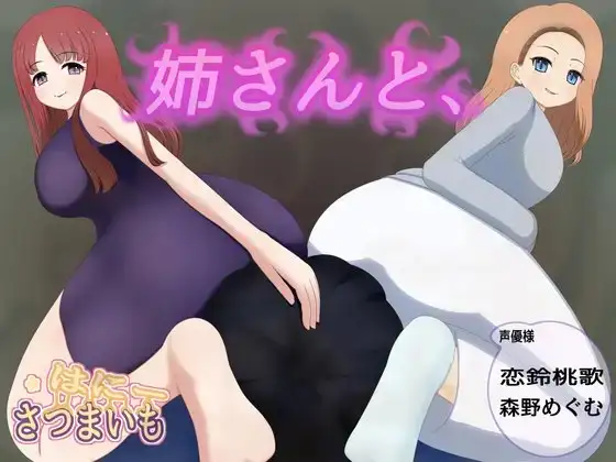 姉さんと、