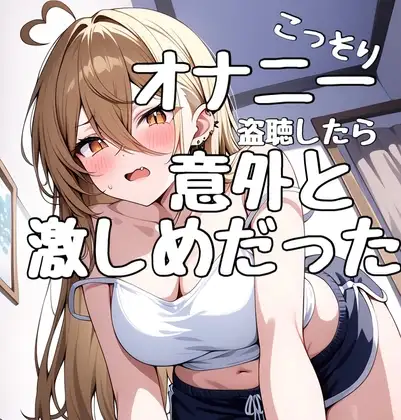 まるで盗聴音！?ガチオナニーをこっそり聞いちゃおう！