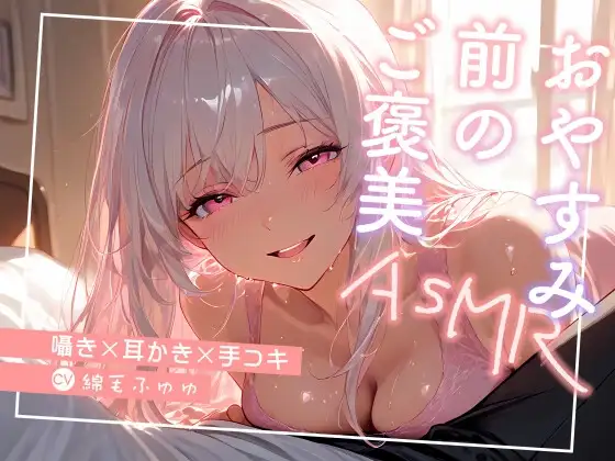 おやすみ前のご褒美 〜囁き×耳かき×手コキ〜