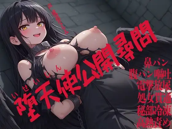 堕天使公開尋問 鼻パン 腹パン嘔吐 電撃放尿 処女貫通 秘部冷凍 高熱責め