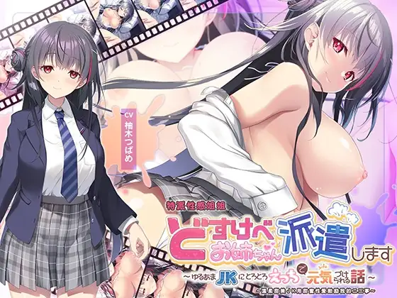 【简体中文版】“全篇Live2D动画” 特派性感姐姐~温柔甜美JK用甜蜜性爱鼓励我的二三事~