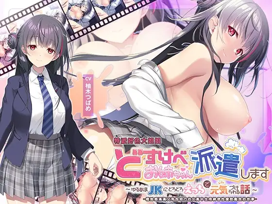 【繁體中文版】“全篇Live2D動畫” 特派好色大姐姐~鬆弛感滿滿又有包容力的女高中生用綿密性愛鼓勵我的故事~