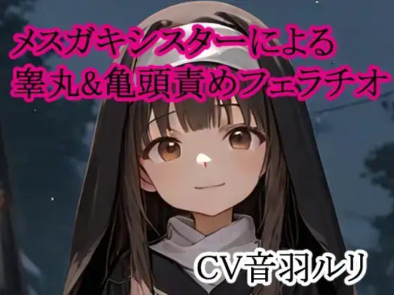 メスガキシスターによる睾丸&亀頭責めフェラチオ