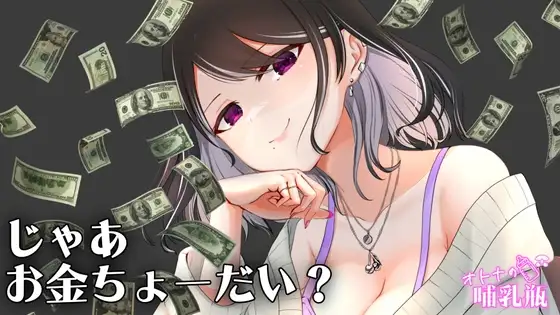 圧倒的女王様♡お金を使わないと何もできない貢ぎマゾのキミ