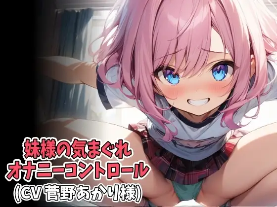 妹様の気まぐれオナニーコントロール(低速&高速オナニー強制射精)(CV 菅野あかり様)