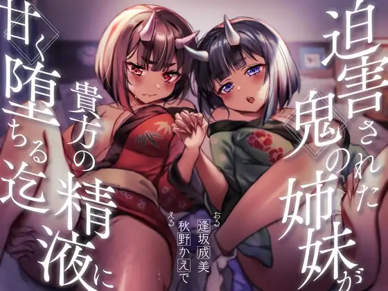 【餌付け救済】迫害された鬼の姉妹が貴方の精液に甘く堕ちる迄【効果音同時収録】