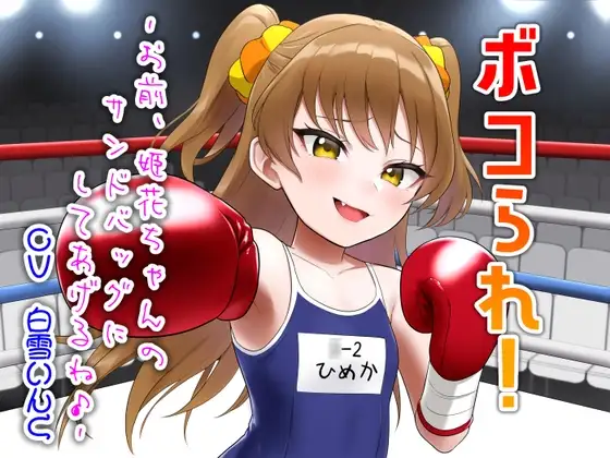 ボコられ!-お前、姫花ちゃんのサンドバッグにしてあげるね♪-