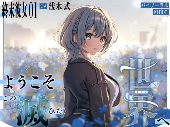【終末彼女.01】ようこそ、この滅びた世界へ【CV:浅木式】【バイノーラル/KU100】