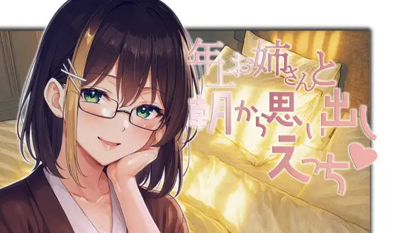 年上お姉さんと朝から思い出しえっち