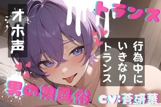 【台本公開】TS！男の娘風俗～下半身TSしちゃった優しい男の娘と～