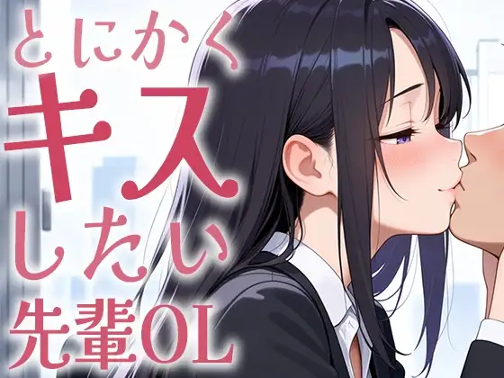 【キス特化】とにかくキスしたい先輩OLに1日中キスされちゃう話。【キスあり手コキあり抜きあり本番なし】