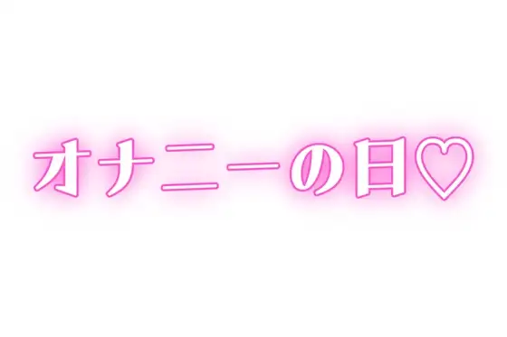 【オナニーの日】家族に内緒♡ディルドで連続絶頂