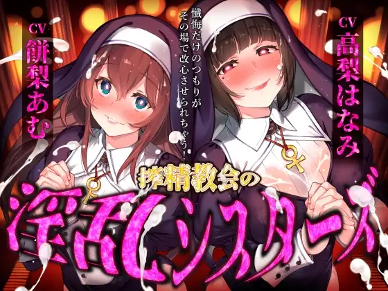 【催眠音声】搾精教会の淫乱シスターズ ～懺悔だけのつもりがその場で改心させられちゃう！～