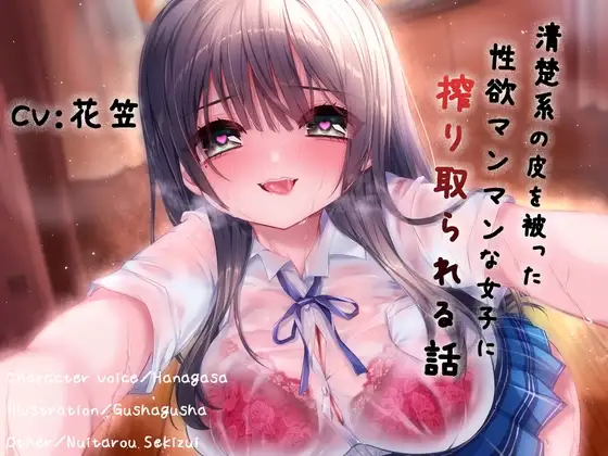 清楚系の皮を被った性欲マンマンな女子に搾り取られる話