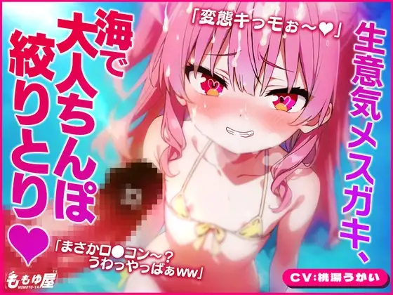 「大人の癖にザッコぉw」生意気メスガキと海に行ったら…日焼け跡に欲情!!小さいお口で射精しちゃうダメお兄ちゃん♡ww【CV.桃湯うがい】