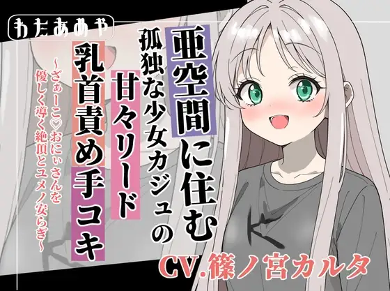 【癒し乳首責め】亜空間の孤独な少女カジュの甘々リード手コキ ～ざぁ～こ♡おにぃさんを優しく導く絶頂とユメノ安らぎ～