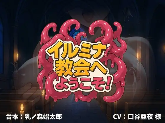 【新感覚】イルミナ教会へようこそ！【凌辱体感型ボイスドラマ】