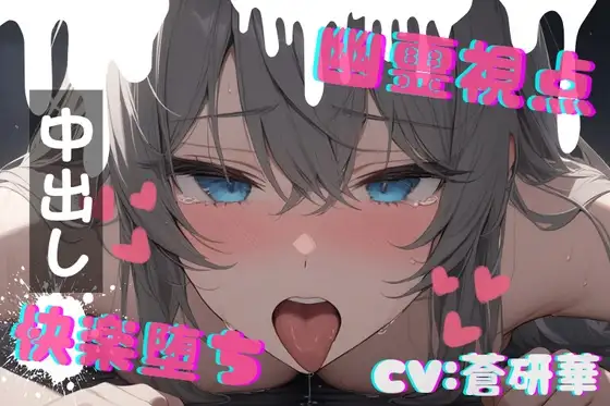 【台本公開】ホラーエロ～オナニー狂いが幽霊に犯されたら～