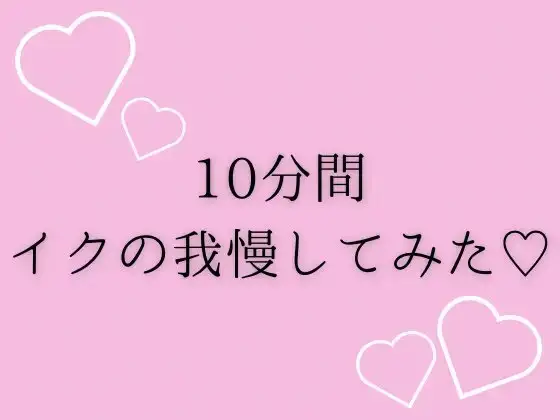 10分間イクの我慢してみた♡