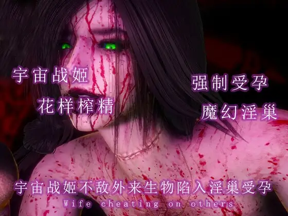 宇宙战姬不敌外来生物陷入淫巢