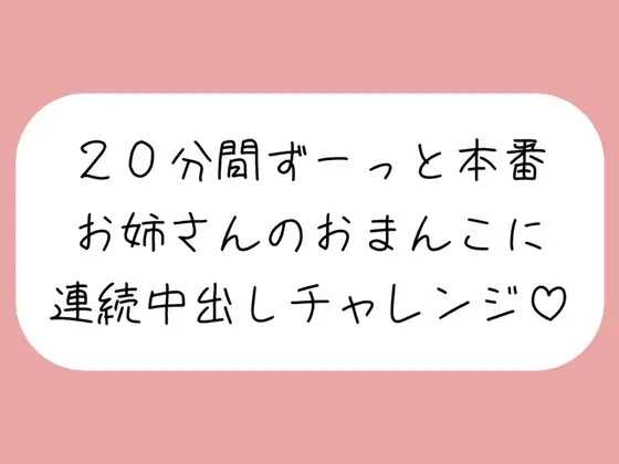 4体位で4回射精。優しいお姉さんに応援されながら連続中出しチャレンジ♪