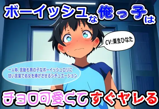 ボーイッシュな俺っ子はチョロ可愛くてすぐヤレる
