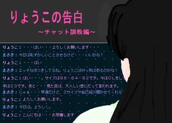 りょうこの告白～チャット調教編～