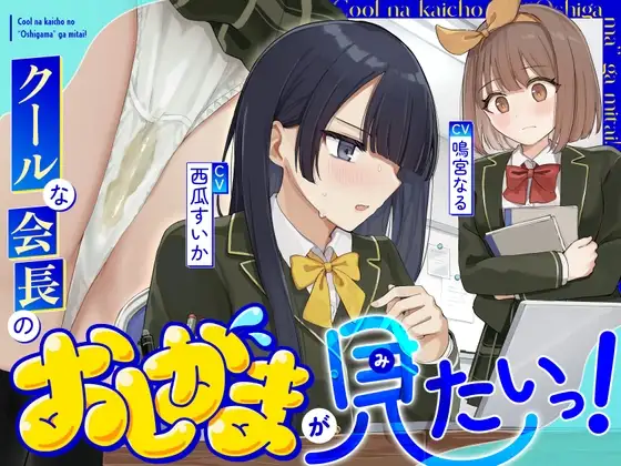 【おしっこ我慢/利尿剤】クールな会長のおしがまが見たいっ！〜ADV式音声作品〜