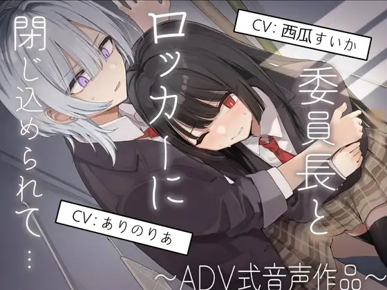 【排泄我慢】委員長とロッカーに閉じ込められて…〜ADV式音声作品〜