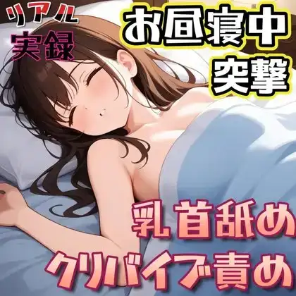 【実録】お昼寝中の彼女に乳首舐めとクリバイブで強制イかせ