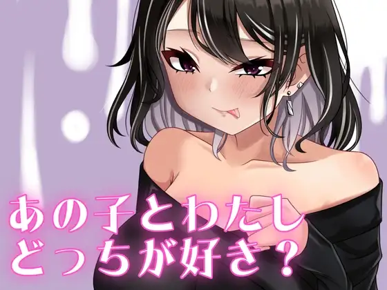 あの子とわたし、どっちが好き?