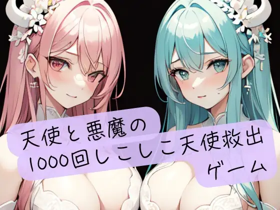 天使と悪魔の1000回しこしこ天使救出ゲーム