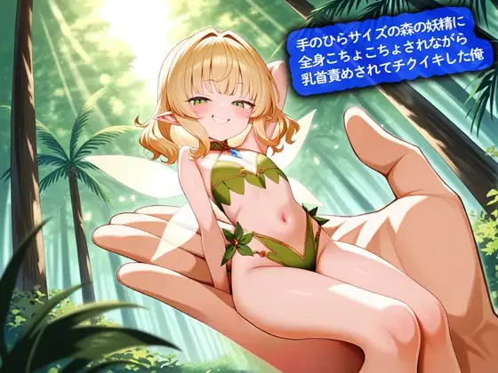 手のひらサイズの森の妖精に全身こちょこちょされながら乳首責めされてチクイキした俺