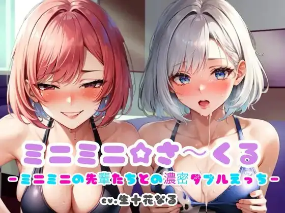 ミニミニ☆さ〜くる〜ミニミニの先輩たちとの濃密ダブルえっち〜