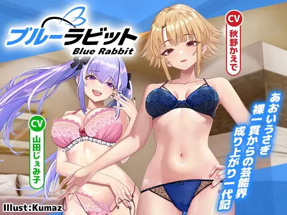 【ガチ漫才も収録‼】Blue Rabbit あおいうさぎ 裸一貫からの芸能界成り上がり一代記【ヒロインはお笑い芸人コンビ‼】