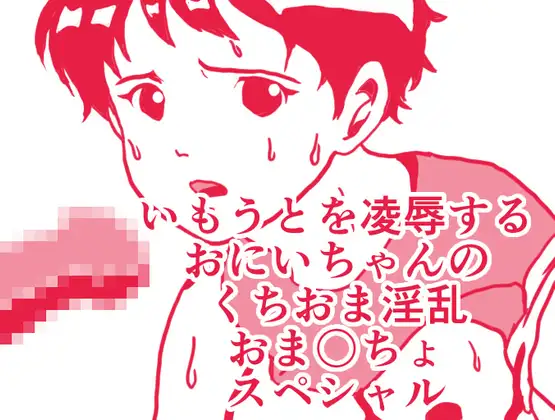 いもうとを凌辱するおにいちゃんのくちおま淫乱おま〇ちょスペシャル
