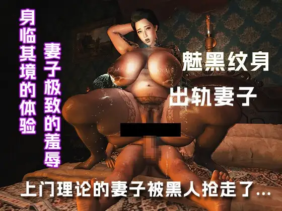 上门找黑人理论的妻子被他夺走了...