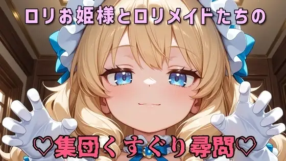 【全身くすぐり/手袋】ロリお姫様とロリメイドたちの集団くすぐり尋問♡【乳首責め/拘束】
