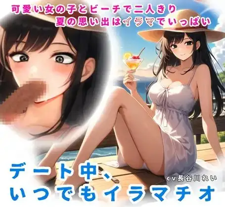 夏の思い出はイラマでいっぱい！デート中、いつでもイラマチオ