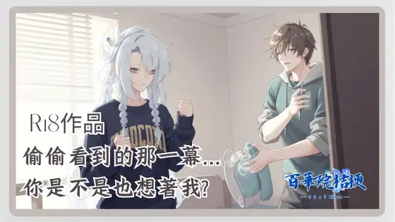 偷偷看到的那一幕...你是不是也想著我?