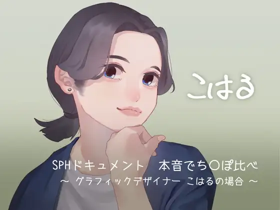 SPHドキュメント 本音でち⚪️ぽ比べ 〜グラフィックデザイナーこはるの場合〜