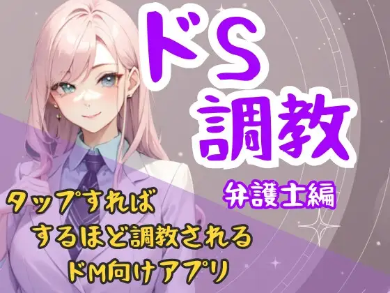 ドS調教タップすればするほどドSになるアプリ-弁護士編