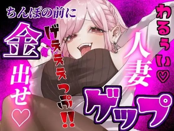 【ゲップ×NTR×貢ぎマゾ】わるぅい人妻の汚い生ゲップでオナサポ♡ちんぽの前に…金♡ 出せ♡