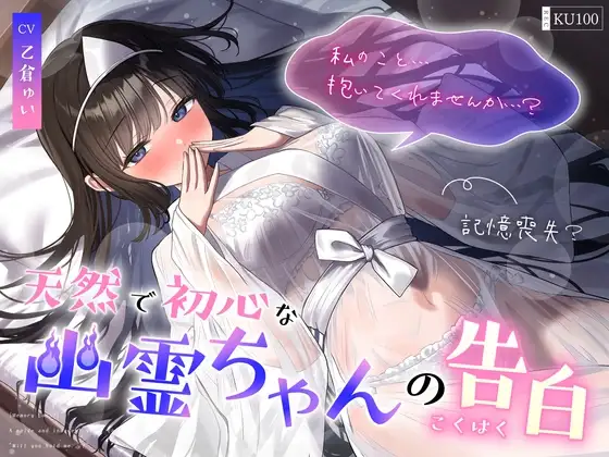 【記憶喪失?】天然で初心な幽霊ちゃんの告白「私の事…抱いてくれませんか…?」