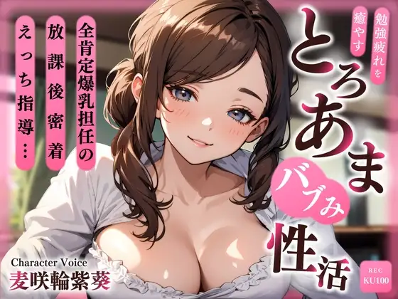 全肯定爆乳担任の放課後密着えっち指導…勉強疲れを癒やすとろあまバブみ性活
